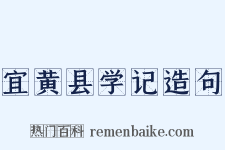 宜黄县学记造句是什么意思的图片